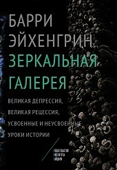 

Зеркальная галерея. Великая депрессия, Великая рецессия, усвоенные и неусвоенные уроки истории (14087563)