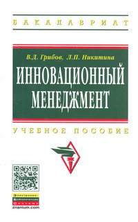 

Инновационный менеджмент. Учебное пособие (13017311)