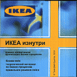 

Ikea изнутри. Пример организации эффективных бизнес-процессов (+ CD-ROM) (13205362)