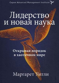 

Лидерство и новая наука. Открывая порядок в хаотичном мире (12998165)