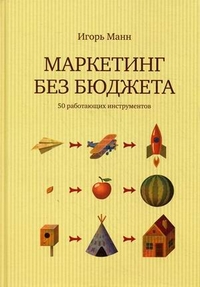 

Маркетинг без бюджета. 50 работающих инструментов (13017901)