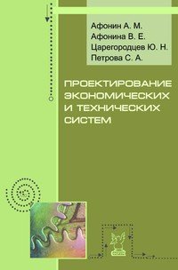 

Проектирование экономических и технических систем. Учебное пособие (12855291)