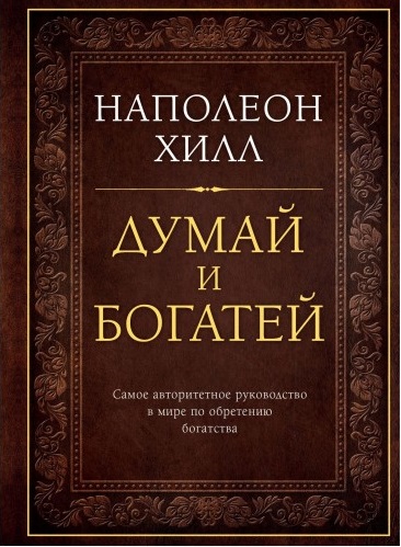 

Думай и богатей. Подарочное издание (9786177808298)