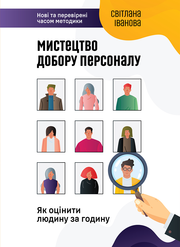 

Мистецтво добору персоналу (9786175771709)