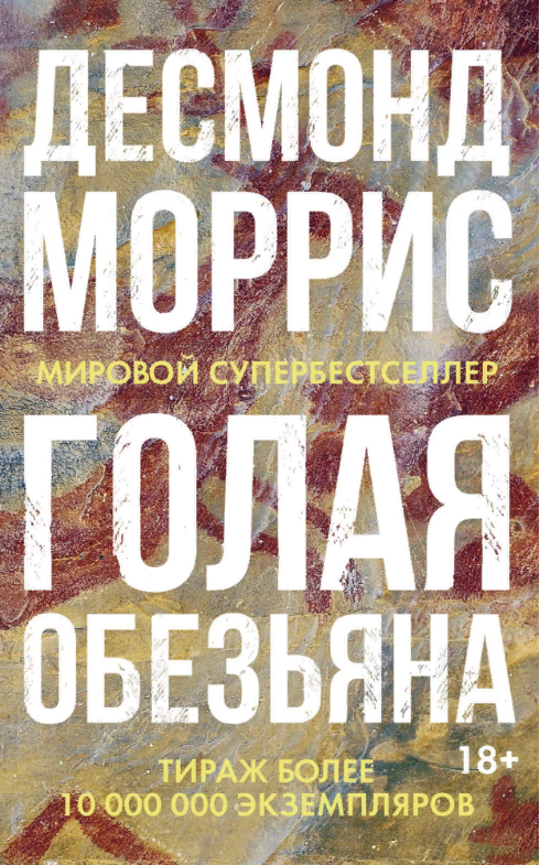 

Голая обезьяна (9785389165427)