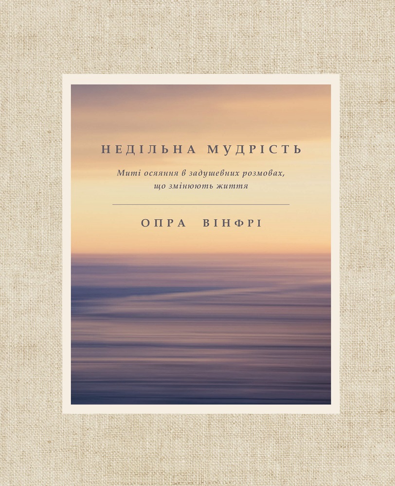

Недільна мудрість: осяяння, що змінюють життя (9786177561353)