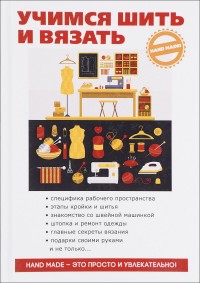 

Учимся шить и вязать (14428720)