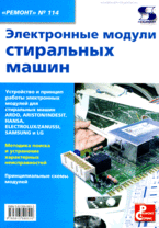 

`Ремонт` №114. Электронные модули стиральных машин (13694844)