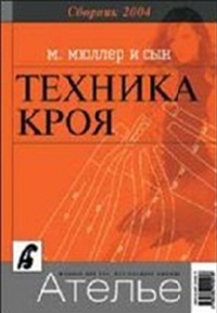 

Сборник `Ателье-2004`. М. Мюллер и сын. Техника кроя (13128919)