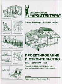 

Проектирование и строительство. Дом, квартира, сад. Иллюстрированный справочник для заказчика и проектировщика. С 3184 рисунками, 123 таблицами и около 500 специальными терминами (13192793)