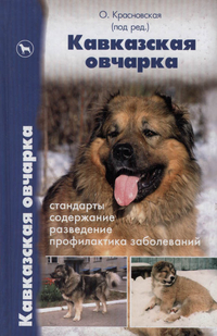 

Кавказская овчарка. Стандарты. Содержание. Разведение. Профилактика заболеваний (13146215)
