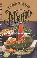

Восточная кухня. Самые вкусные блюда (13135029)
