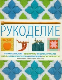 

Рукоделие (13018849)