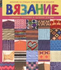 

Вязание главные техники и лучшие узоры (13157038)