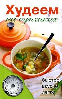 

Худеем на супчиках (12873003)