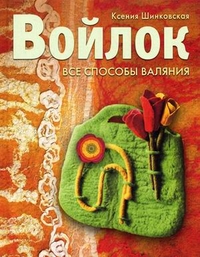 

Войлок. Все способы валяния (12993965)