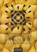 

Гастрономическая энциклопедия Ларусс. Том 7 (12841037)