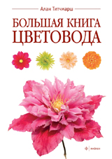 

Большая книга цветовода (13337358)