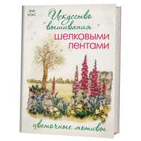 

Искусство вышивания шелковыми лентами: цветочные мотивы (12995383)