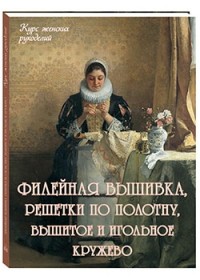 

Филейная вышивка, решетки по полотну, вышитое и игольное кружево (14124670)