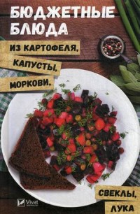 

Бюджетные блюда из картофеля, капусты, морковки, свеклы, лука (14783246)
