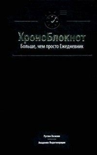 

ХроноБлокнот. Больше, чем просто Ежедневник (13585120)