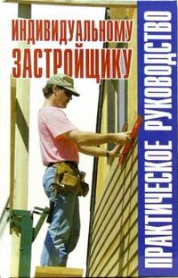 

Индивидуальному застройщику: практическое руководство: Справочник (12754176)