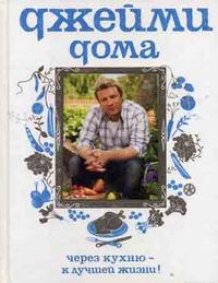 

Джейми дома: через кухню - к лучшей жизни! (12784513)