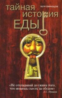 

Тайная история еды (12775633)