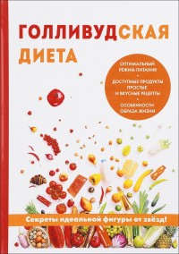 

Голливудская диета (14759694)