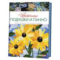 

Цветочные подушки и панно (13423592)