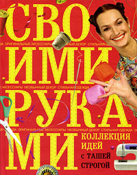 

Коллекция идей с Ташей Строгой. Своими руками (12802730)