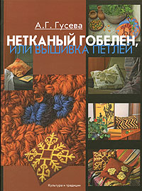 

Нетканый гобелен, или Вышивка петлей (12783835)