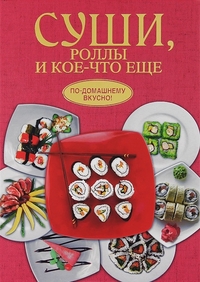 

Суши, роллы и кое-что ещё (13144257)