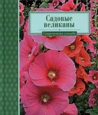 

Садовые великаны (13180282)