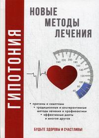 

Гипотония. Новые методы лечения (14419605)