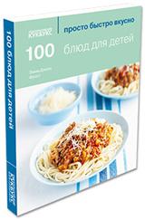 

100 блюд для детей (13149299)