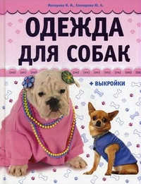 

Одежда для собак. + выкройки (+ ) (12866193)
