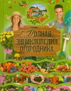 

Полная энциклопедия огородника (13019590)