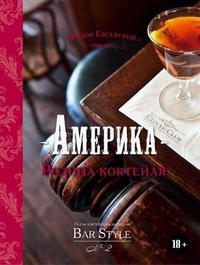 

Америка - родина коктейля. Гид по коктейлям и напиткам Bar Style №2 (13164755)