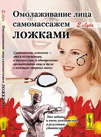 

Омолаживание лица самомассажем ложками (12858043)