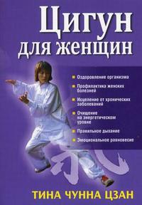 

Цигун для женщин (12828361)