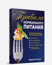 

Правила нормального питания (13144978)