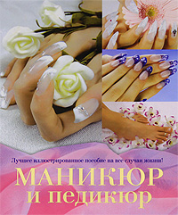 

Маникюр и педикюр (12850110)
