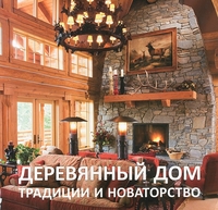 

Деревянный дом. Традиции и новаторство (13169196)