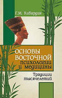 

Основы восточной психологии и медицины. Традиции тысячелетий (13207149)