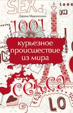 

1001 курьезное происшествие из мира секса (13222439)