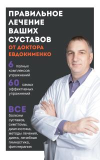 

Правильное лечение ваших суставов от доктора Евдокименко (13529129)