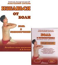 

Боль в позвоночнике. Лечебные позы-движения А.Б. Сителя (+ DVD) (12812072)