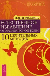 

Естественное избавление от хронической боли. 10 целительных методик (12868421)